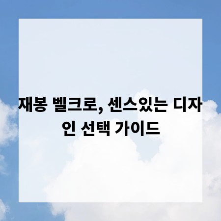 재봉 벨크로, 센스있는 디자인 선택 가이드