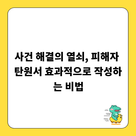 사건 해결의 열쇠, 피해자 탄원서 효과적으로 작성하는 비법