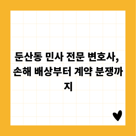 둔산동 민사 전문 변호사, 손해 배상부터 계약 분쟁까지
