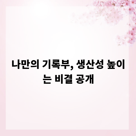 나만의 기록부, 생산성 높이는 비결 공개