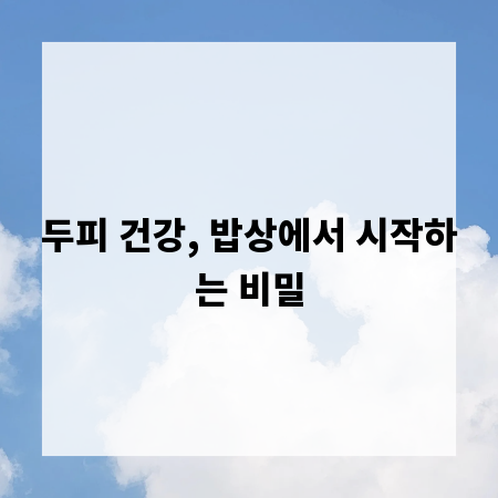 두피 건강, 밥상에서 시작하는 비밀