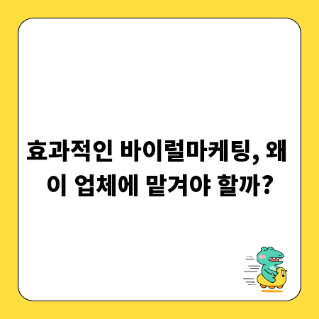 효과적인 바이럴마케팅, 왜 이 업체에 맡겨야 할까?