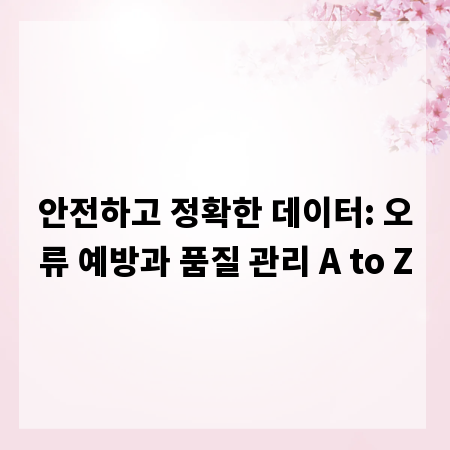 안전하고 정확한 데이터: 오류 예방과 품질 관리 A to Z