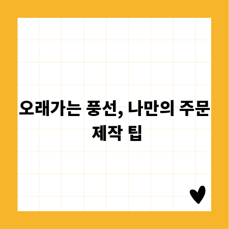 오래가는 풍선, 나만의 주문 제작 팁