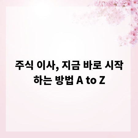 주식 이사, 지금 바로 시작하는 방법 A to Z