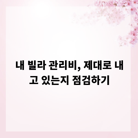 내 빌라 관리비, 제대로 내고 있는지 점검하기