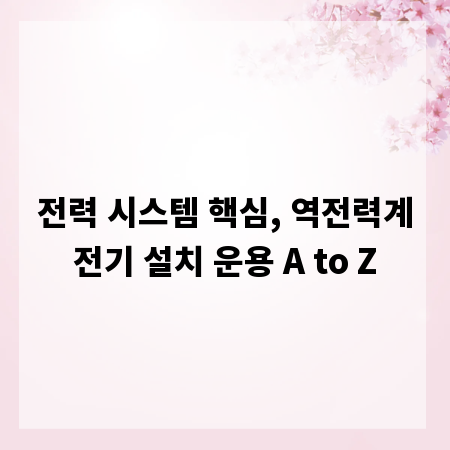 전력 시스템 핵심, 역전력계전기 설치 운용 A to Z