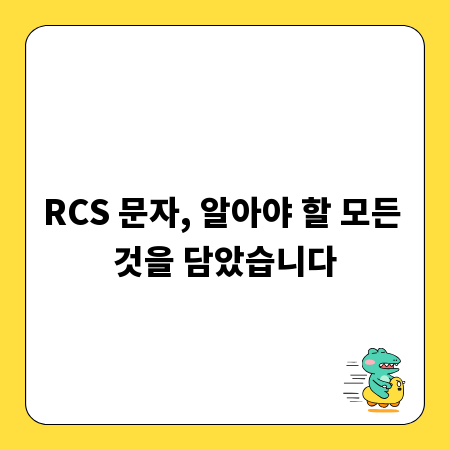 RCS 문자, 알아야 할 모든 것을 담았습니다