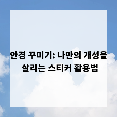안경 꾸미기: 나만의 개성을 살리는 스티커 활용법