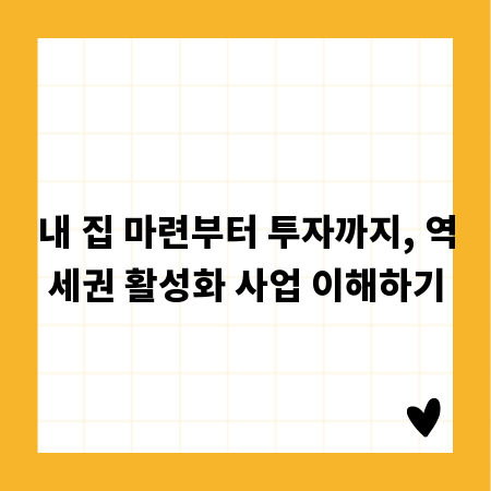 내 집 마련부터 투자까지, 역세권 활성화 사업 이해하기