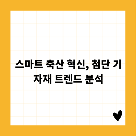스마트 축산 혁신, 첨단 기자재 트렌드 분석