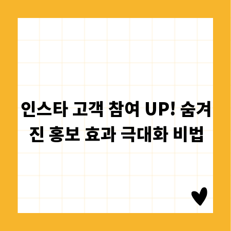 인스타 고객 참여 UP! 숨겨진 홍보 효과 극대화 비법
