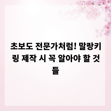 초보도 전문가처럼! 말랑키링 제작 시 꼭 알아야 할 것들