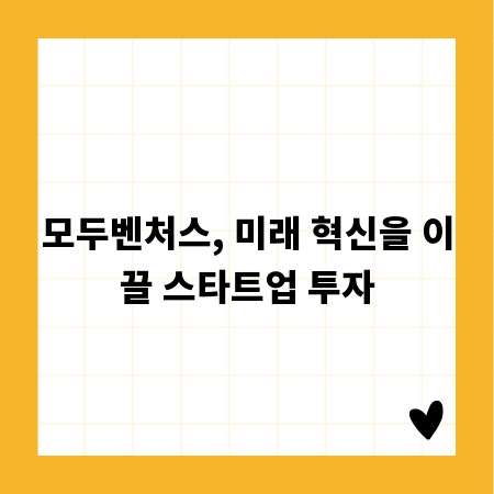 모두벤처스, 미래 혁신을 이끌 스타트업 투자