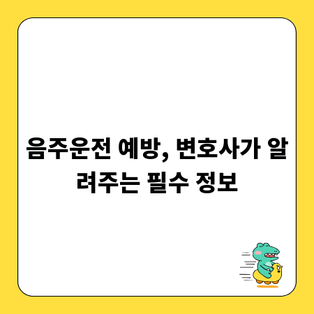음주운전 예방, 변호사가 알려주는 필수 정보