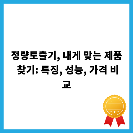 정량토출기, 내게 맞는 제품 찾기: 특징, 성능, 가격 비교