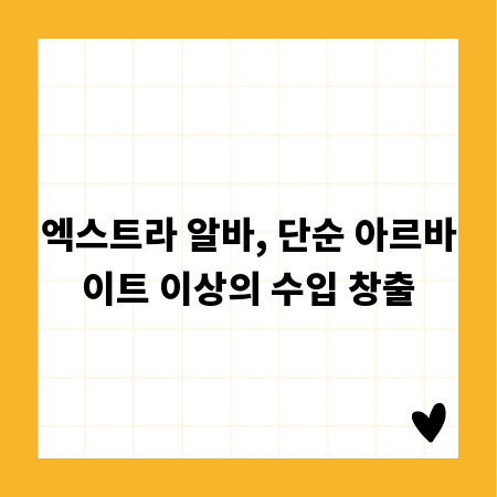 엑스트라 알바, 단순 아르바이트 이상의 수입 창출