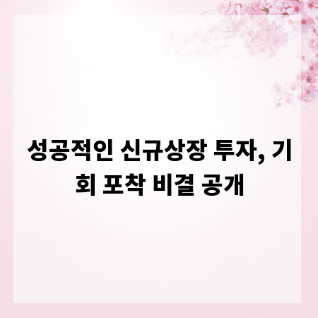 성공적인 신규상장 투자, 기회 포착 비결 공개