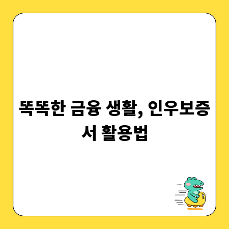 똑똑한 금융 생활, 인우보증서 활용법
