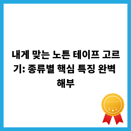 내게 맞는 노튼 테이프 고르기: 종류별 핵심 특징 완벽 해부