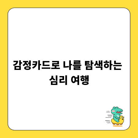 감정카드로 나를 탐색하는 심리 여행