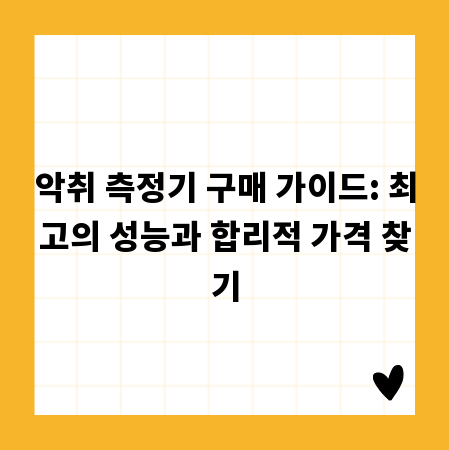악취 측정기 구매 가이드: 최고의 성능과 합리적 가격 찾기