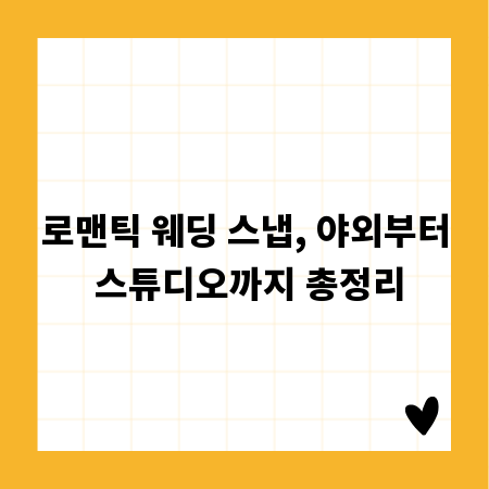 로맨틱 웨딩 스냅, 야외부터 스튜디오까지 총정리