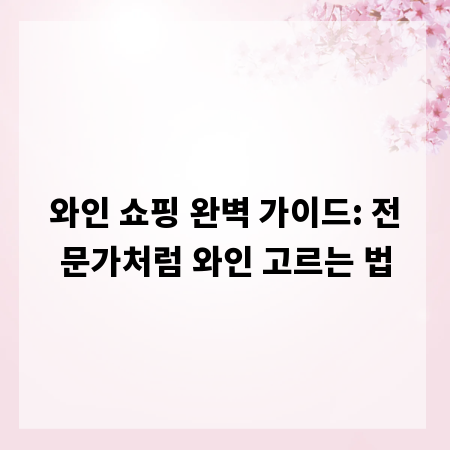 와인 쇼핑 완벽 가이드: 전문가처럼 와인 고르는 법