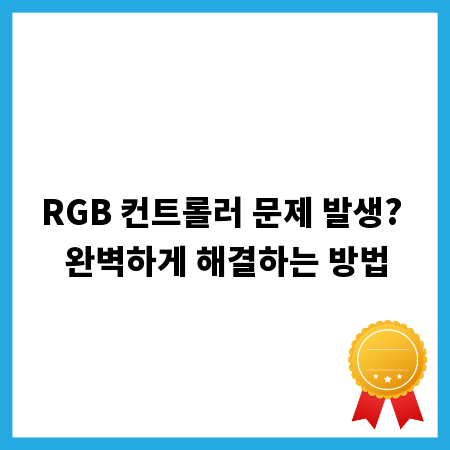RGB 컨트롤러 문제 발생? 완벽하게 해결하는 방법