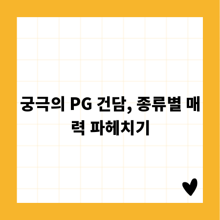 궁극의 PG 건담, 종류별 매력 파헤치기