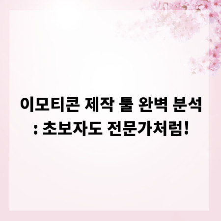 이모티콘 제작 툴 완벽 분석: 초보자도 전문가처럼!