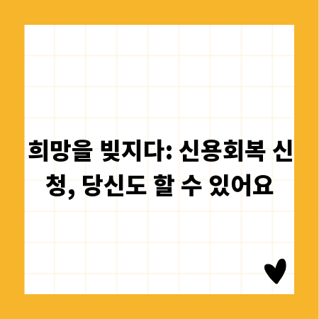 희망을 빚지다: 신용회복 신청, 당신도 할 수 있어요