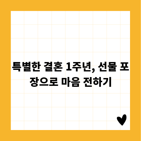 특별한 결혼 1주년, 선물 포장으로 마음 전하기