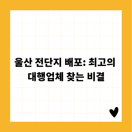 울산 전단지 배포: 최고의 대행업체 찾는 비결