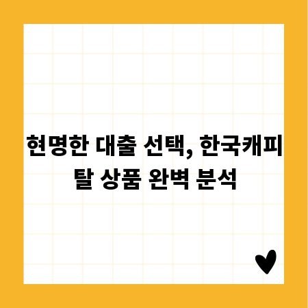 현명한 대출 선택, 한국캐피탈 상품 완벽 분석
