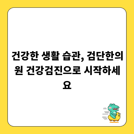 건강한 생활 습관, 검단한의원 건강검진으로 시작하세요