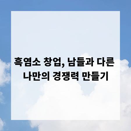 흑염소 창업, 남들과 다른 나만의 경쟁력 만들기