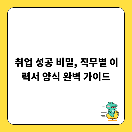 취업 성공 비밀, 직무별 이력서 양식 완벽 가이드