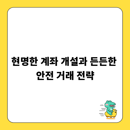 현명한 계좌 개설과 든든한 안전 거래 전략