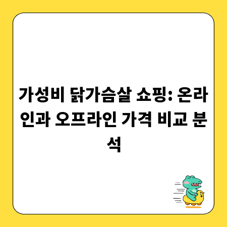 가성비 닭가슴살 쇼핑: 온라인과 오프라인 가격 비교 분석