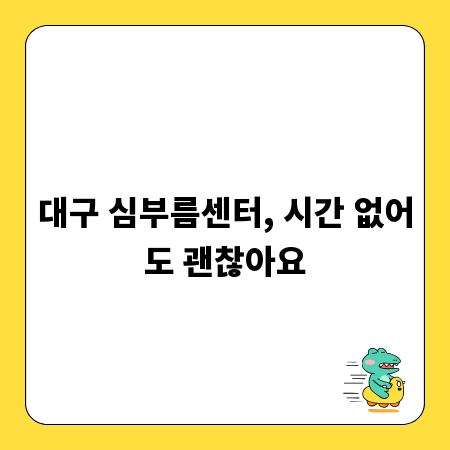 대구 심부름센터, 시간 없어도 괜찮아요