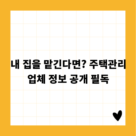 내 집을 맡긴다면? 주택관리업체 정보 공개 필독