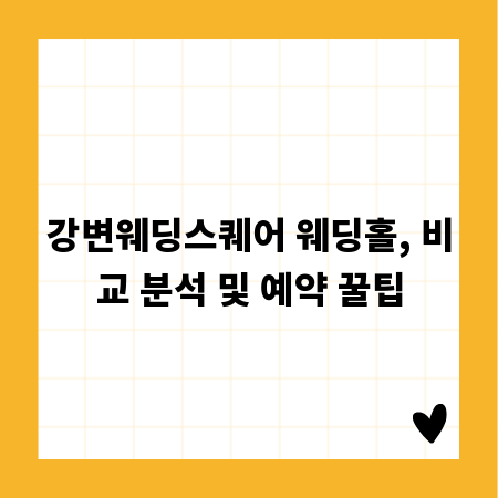 강변웨딩스퀘어 웨딩홀, 비교 분석 및 예약 꿀팁