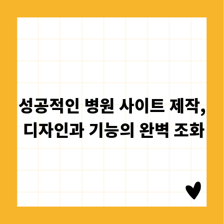 성공적인 병원 사이트 제작, 디자인과 기능의 완벽 조화