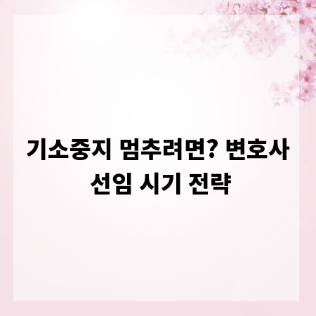 기소중지 멈추려면? 변호사 선임 시기 전략