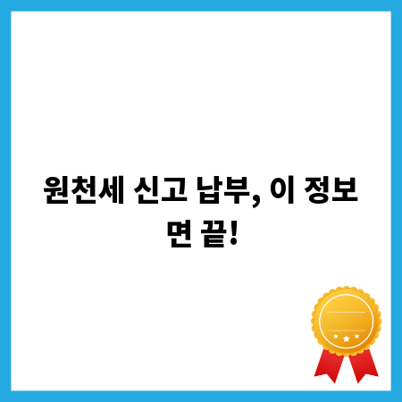 원천세 신고 납부, 이 정보면 끝!