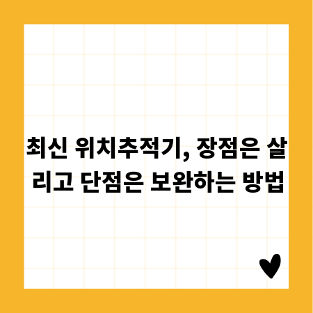 최신 위치추적기, 장점은 살리고 단점은 보완하는 방법