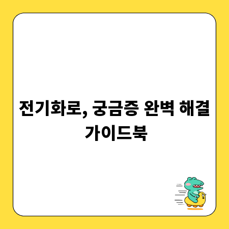 전기화로, 궁금증 완벽 해결 가이드북