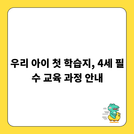 우리 아이 첫 학습지, 4세 필수 교육 과정 안내