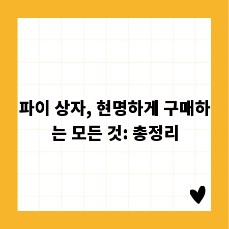 파이 상자, 현명하게 구매하는 모든 것: 총정리